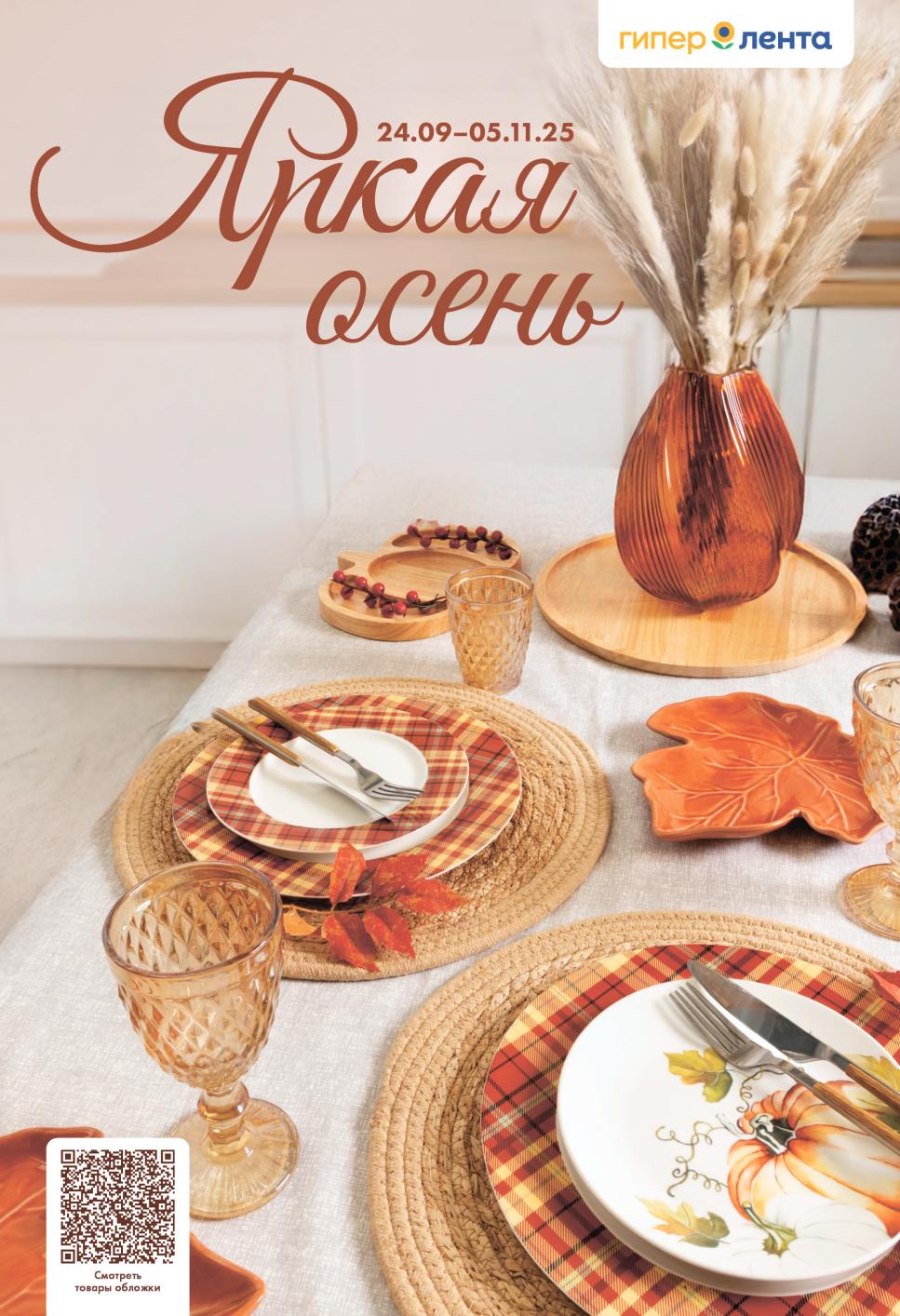 Акция с 24.09 по 05.11 | Яркая осень в Ленте: Сезонные скидки на товары для уютного дома. В каталоге: текстиль, посуда, декор и многое другое. Ищите выгоду на страницах акции!